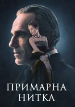 постер Примарна нитка онлайн в HD