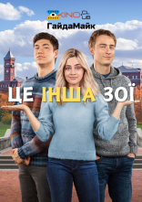 постер Це наша Зої / Інша Зої онлайн в HD