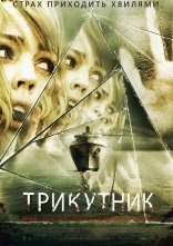 постер Трикутник онлайн в HD