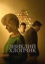 постер Зниклий хлопчик онлайн в HD