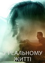 постер У реальному житті онлайн в HD