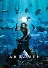 постер Аквамен онлайн в HD