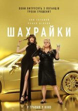 постер Шахрайки онлайн в HD