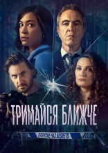 постер Тримайся ближче онлайн в HD
