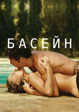 постер Басейн онлайн в HD