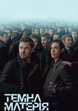 постер Темна матерія онлайн в HD