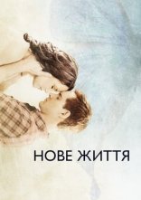 постер Нове життя онлайн в HD