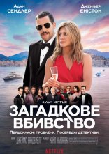 постер Загадкове вбивство онлайн в HD