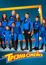 постер Грізна сімейка онлайн в HD