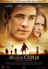 постер Молоді серця онлайн в HD