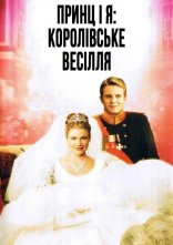 постер Принц і я 2: Королівське весілля онлайн в HD
