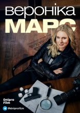 постер Вероніка Марс онлайн в HD