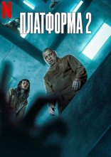 постер Платформа 2 онлайн в HD