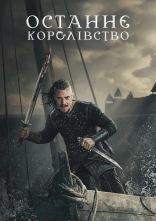 постер Останнє королівство онлайн в HD