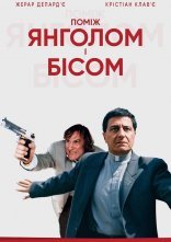 постер Між янголом і бісом онлайн в HD