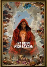 постер Три тисячі років бажань онлайн в HD