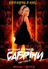 постер Моторошні пригоди Сабріни онлайн в HD
