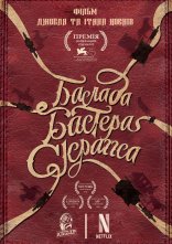 постер Балада Бастера Скраґґса онлайн в HD