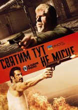 постер Святим тут не місце онлайн в HD