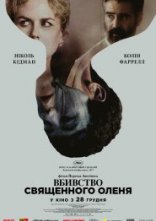 постер Вбивство священного оленя онлайн в HD