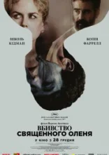 постер Вбивство священного оленя онлайн в HD
