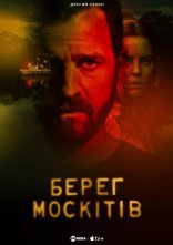 постер Берег москітів онлайн в HD