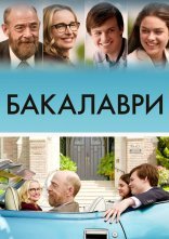 постер Бакалаври онлайн в HD
