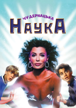 постер Чудернацька наука онлайн в HD