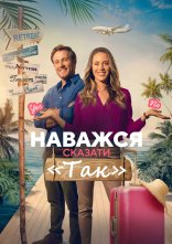 постер Наважся сказати «Так» онлайн в HD