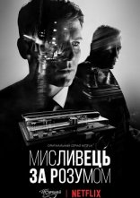 постер Мисливець за розумом онлайн в HD