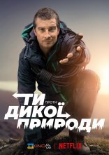 постер Ти проти дикої природи онлайн в HD