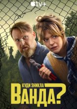 постер Куди зникла Ванда? онлайн в HD