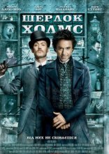 постер Шерлок Холмс онлайн в HD