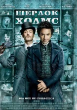 постер Шерлок Холмс онлайн в HD