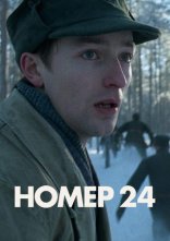 постер Номер 24 онлайн в HD