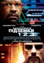 постер Захоплення підземки 123 онлайн в HD