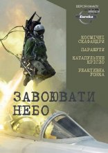 постер Завоювати небо онлайн в HD