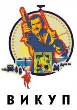 постер Викуп онлайн в HD