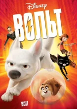 постер Вольт онлайн в HD