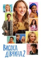 постер Висока дівчина 2 онлайн в HD