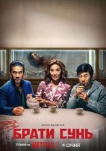 постер Брати Сунь онлайн в HD