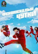 постер Феноменальні чутки онлайн в HD