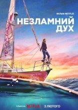 постер Незламний дух онлайн в HD