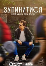 постер Зупинитися: фільм Майкла Джей Фокса онлайн в HD