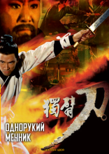 постер Однорукий мечник онлайн в HD