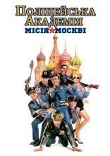постер Поліцейська академія 7: В Москві онлайн в HD