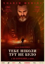 постер Тебе ніколи тут не було онлайн в HD