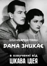 постер Леді зникає онлайн в HD