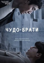 постер Чудо-брати онлайн в HD