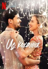 постер Це кохання онлайн в HD